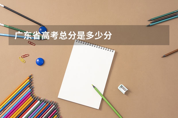 广东省高考总分是多少分