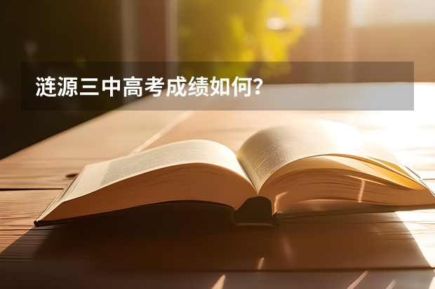 涟源三中高考成绩如何？