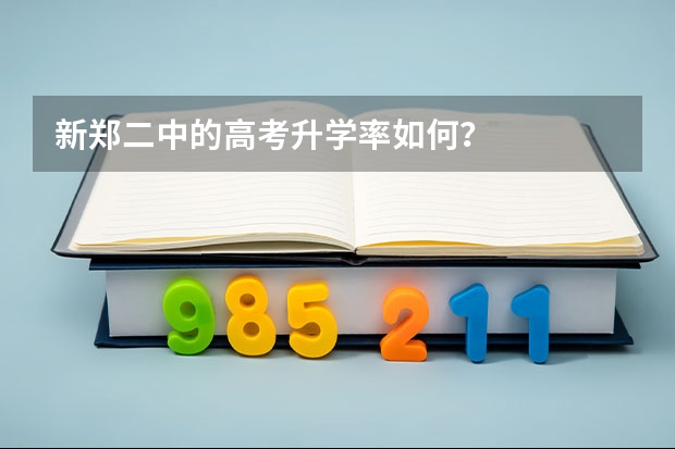 新郑二中的高考升学率如何？