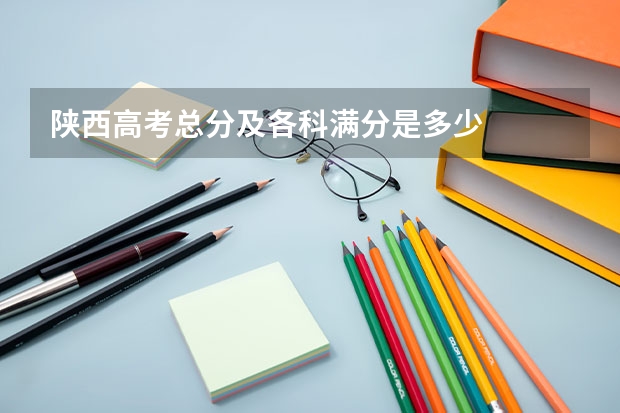 陕西高考总分及各科满分是多少