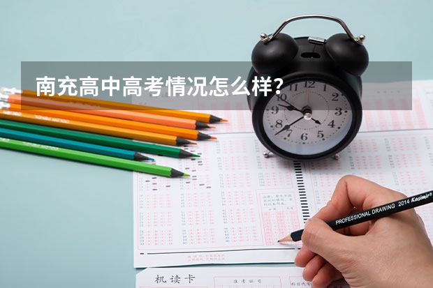 南充高中高考情况怎么样？