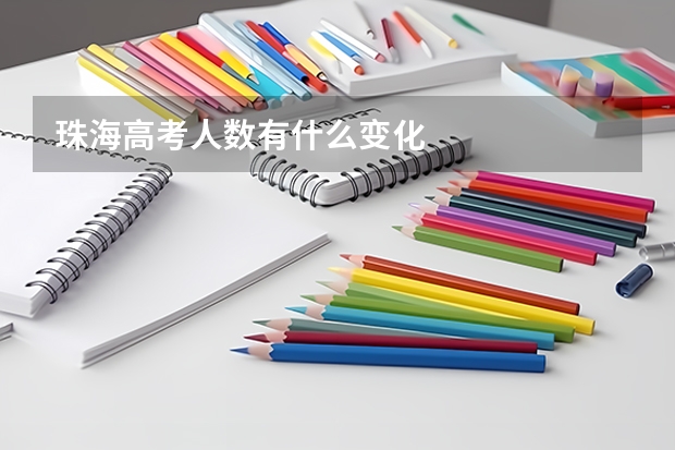 珠海高考人数有什么变化
