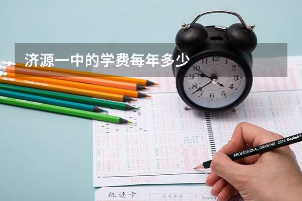 济源一中的学费每年多少
