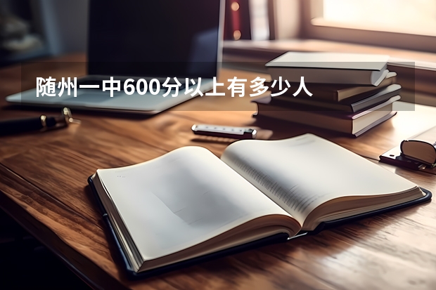 随州一中600分以上有多少人