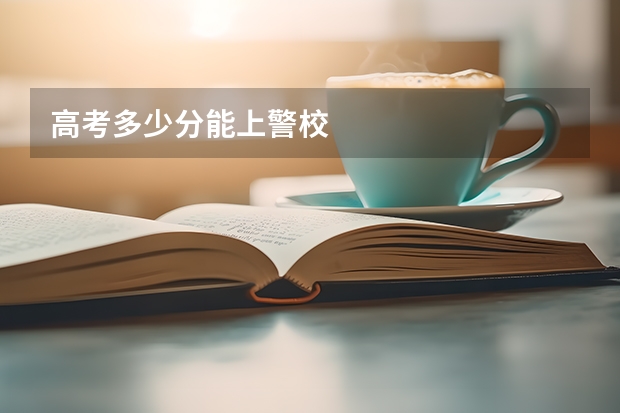高考多少分能上警校