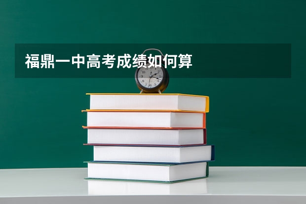 福鼎一中高考成绩如何算