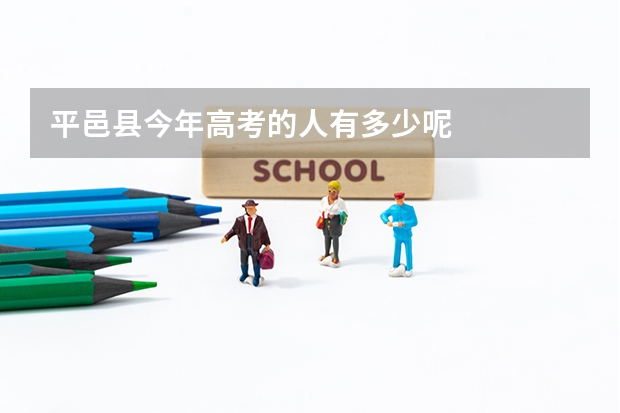 平邑县今年高考的人有多少呢