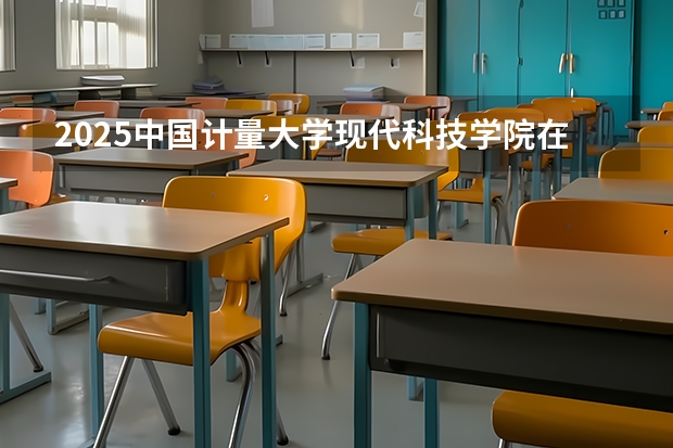 2025中国计量大学现代科技学院在上海招生人数计划预测