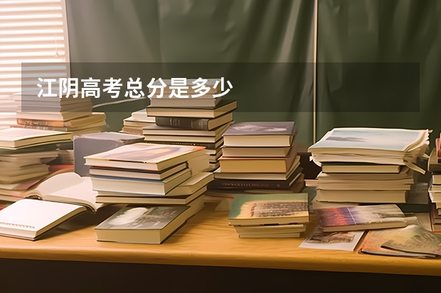 江阴高考总分是多少