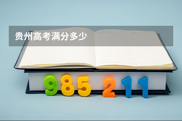 贵州高考满分多少
