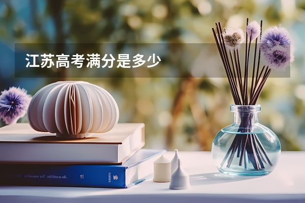 江苏高考满分是多少