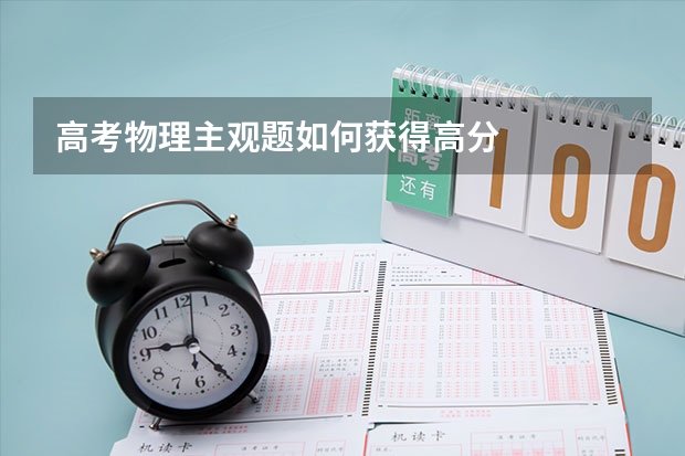 高考物理主观题如何获得高分