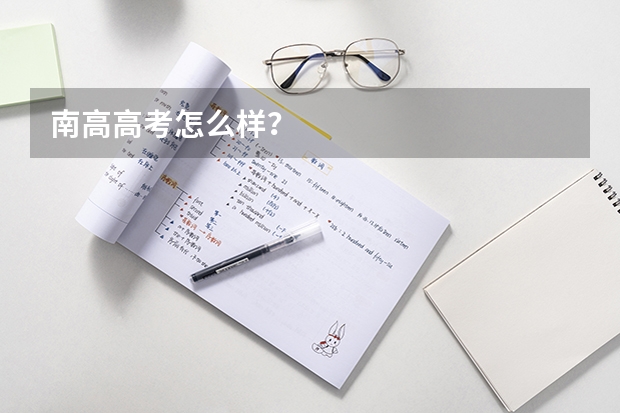南高高考怎么样？