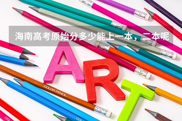海南高考原始分多少能上一本，二本呢？