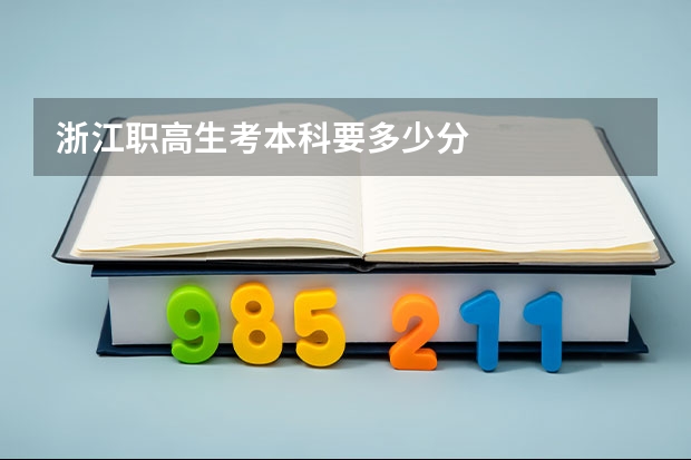 浙江职高生考本科要多少分