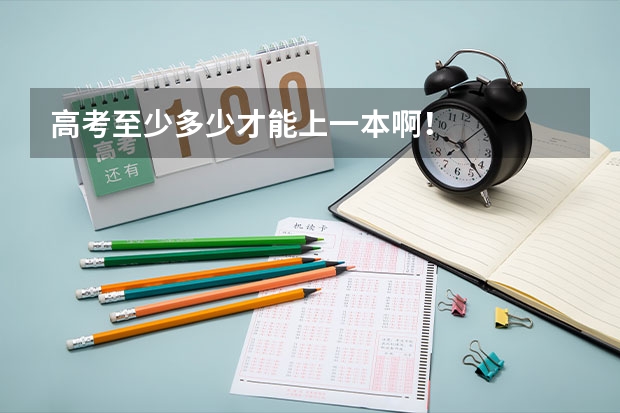 高考至少多少才能上一本啊！