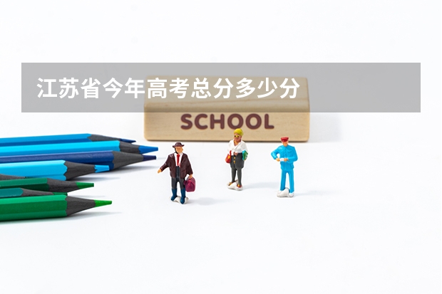 江苏省今年高考总分多少分
