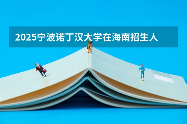 2025宁波诺丁汉大学在海南招生人数计划预测