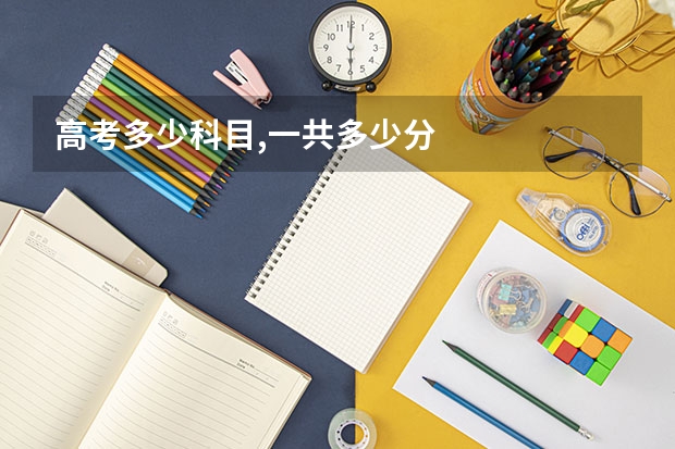 高考多少科目,一共多少分
