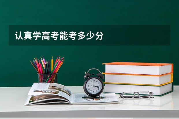 认真学高考能考多少分