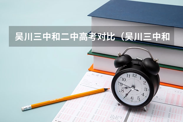 吴川三中和二中高考对比（吴川三中和二中高考对比？）