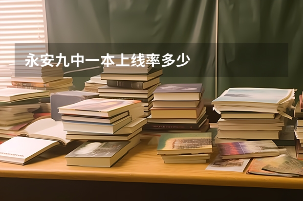 永安九中一本上线率多少