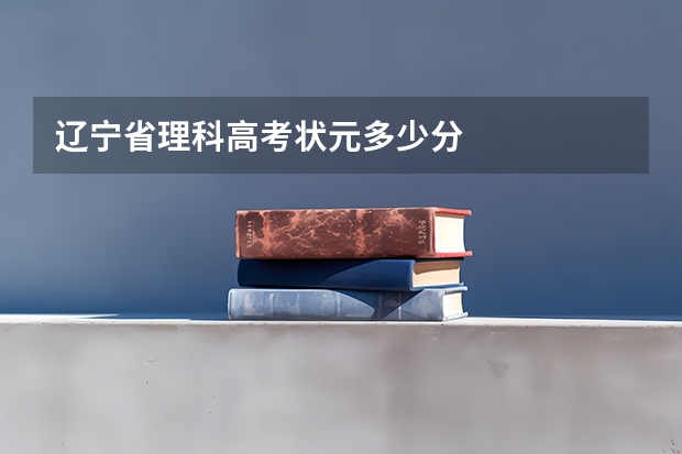 辽宁省理科高考状元多少分
