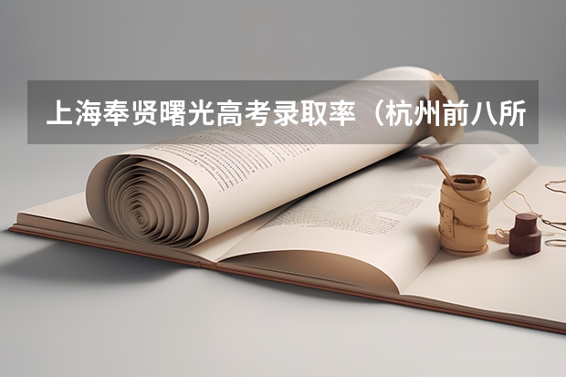 上海奉贤曙光高考录取率（杭州前八所高中）
