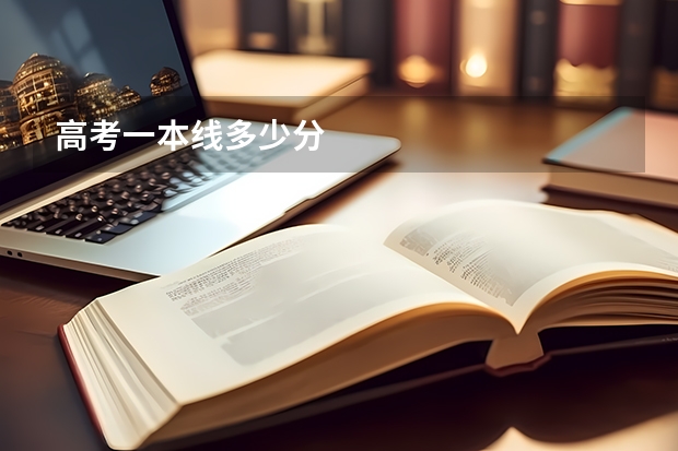 高考一本线多少分