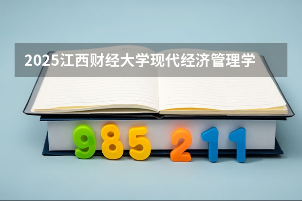 2025江西财经大学现代经济管理学院在海南招生人数计划预测