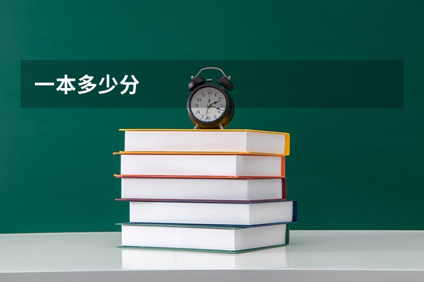 一本多少分