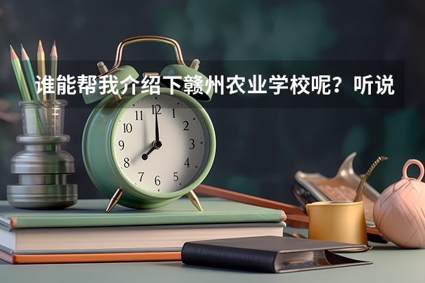 谁能帮我介绍下赣州农业学校呢？听说畜牧，林园什么专业免费是吗？
