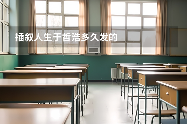 插叙人生于哲浩多久发的
