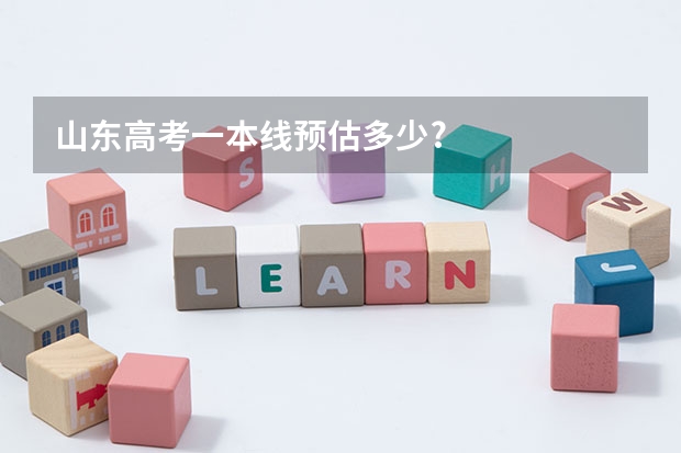 山东高考一本线预估多少?