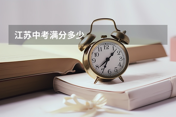 江苏中考满分多少