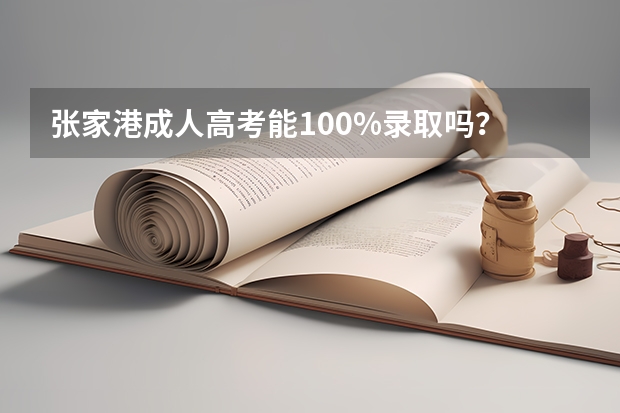 张家港成人高考能100%录取吗？