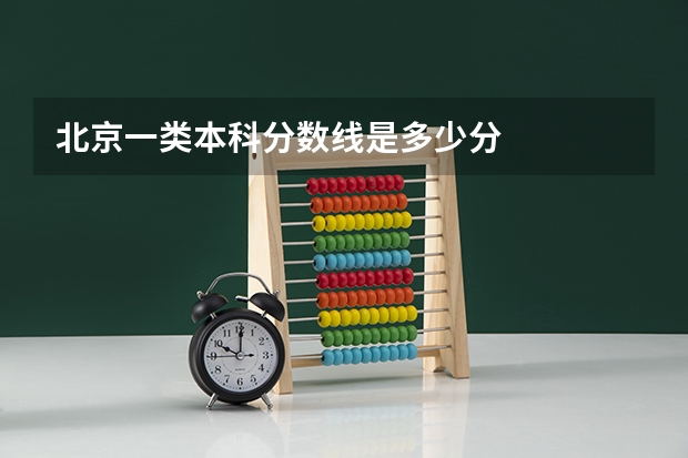北京一类本科分数线是多少分