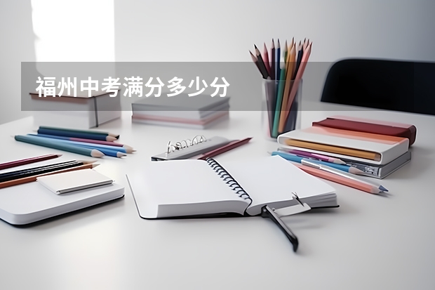 福州中考满分多少分