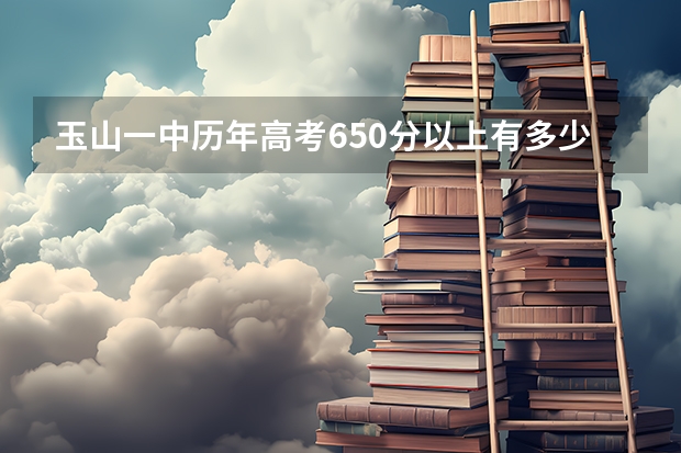 玉山一中历年高考650分以上有多少位