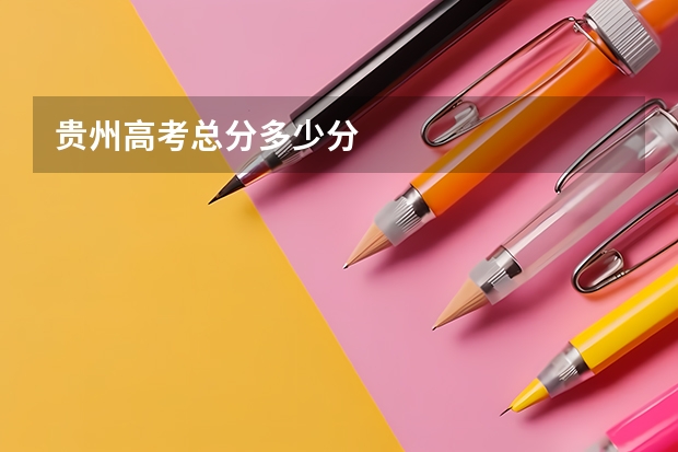 贵州高考总分多少分