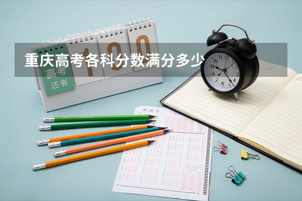 重庆高考各科分数满分多少