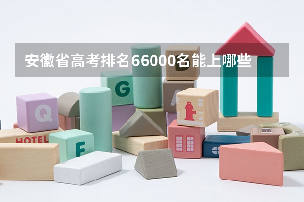 安徽省高考排名66000名能上哪些一本大学
