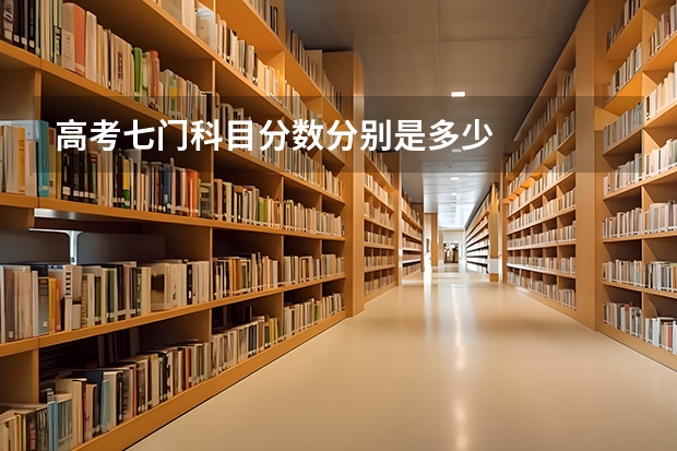 高考七门科目分数分别是多少