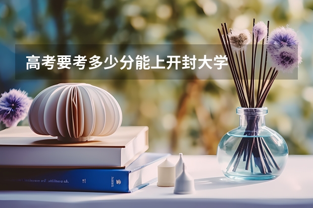 高考要考多少分能上开封大学
