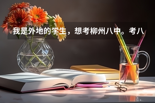我是外地的学生，想考柳州八中。考八中看小考成绩吗？要多少分才能考得上呢。三科90可以吗？