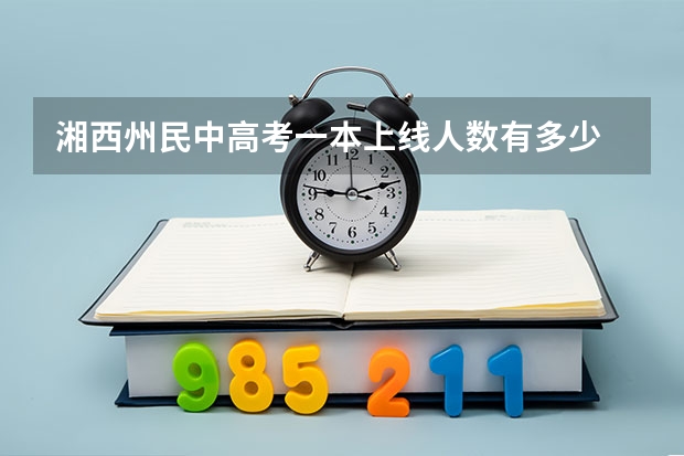 湘西州民中高考一本上线人数有多少