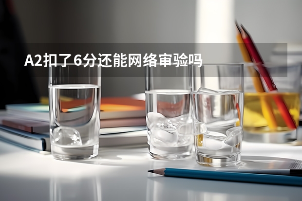 A2扣了6分还能网络审验吗