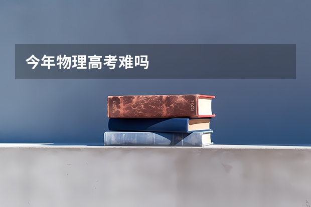 今年物理高考难吗