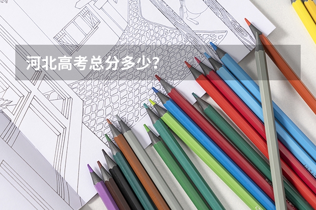 河北高考总分多少？
