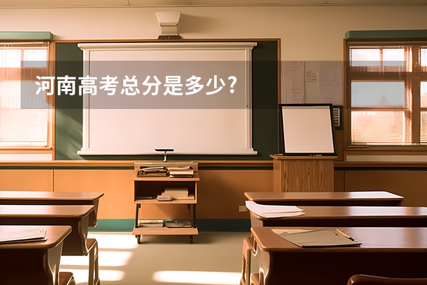 河南高考总分是多少?